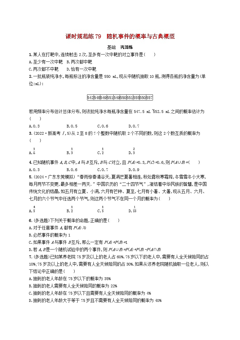 适用于新高考新教材备战2025届高考数学一轮总复习课时规范练79随机事件的概率与古典概型新人教A版第1页