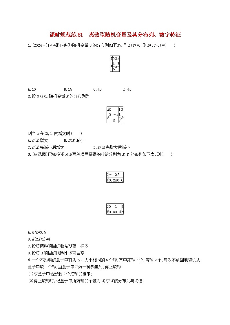适用于新高考新教材备战2025届高考数学一轮总复习课时规范练81离散型随机变量及其分布列数字特征新人教A版01