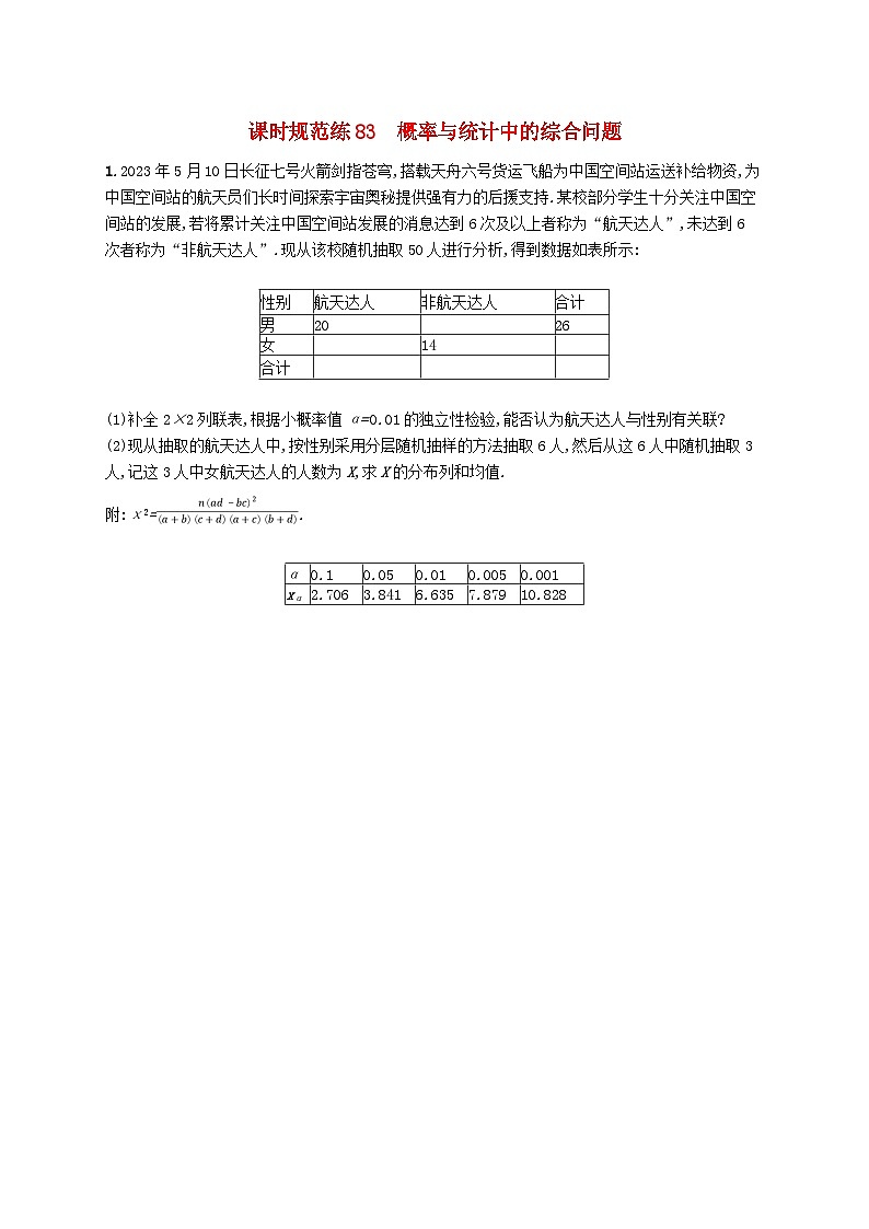 适用于新高考新教材备战2025届高考数学一轮总复习课时规范练83概率与统计中的综合问题新人教A版01