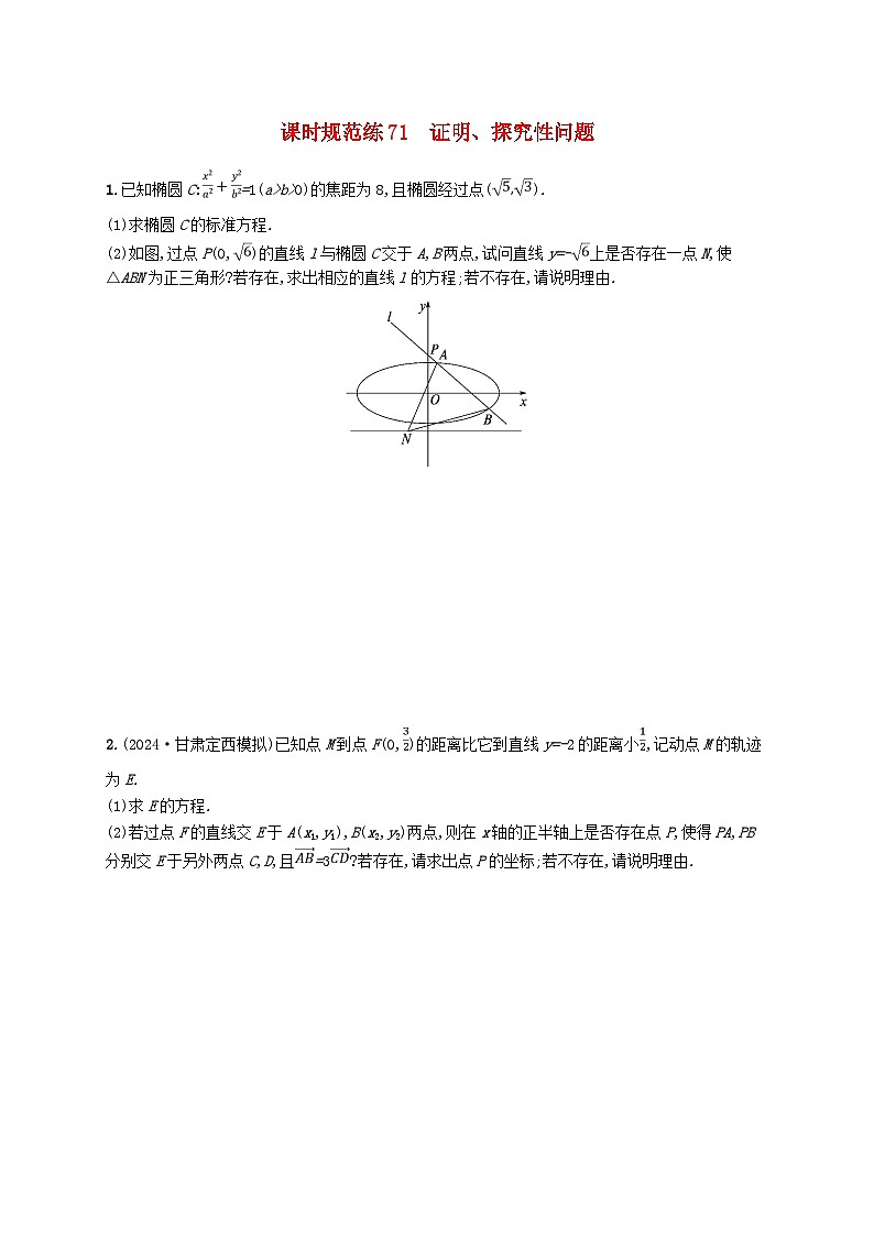 备战2025届新高考数学一轮总复习课时规范练71证明探究性问题(附解析人教A版)第1页