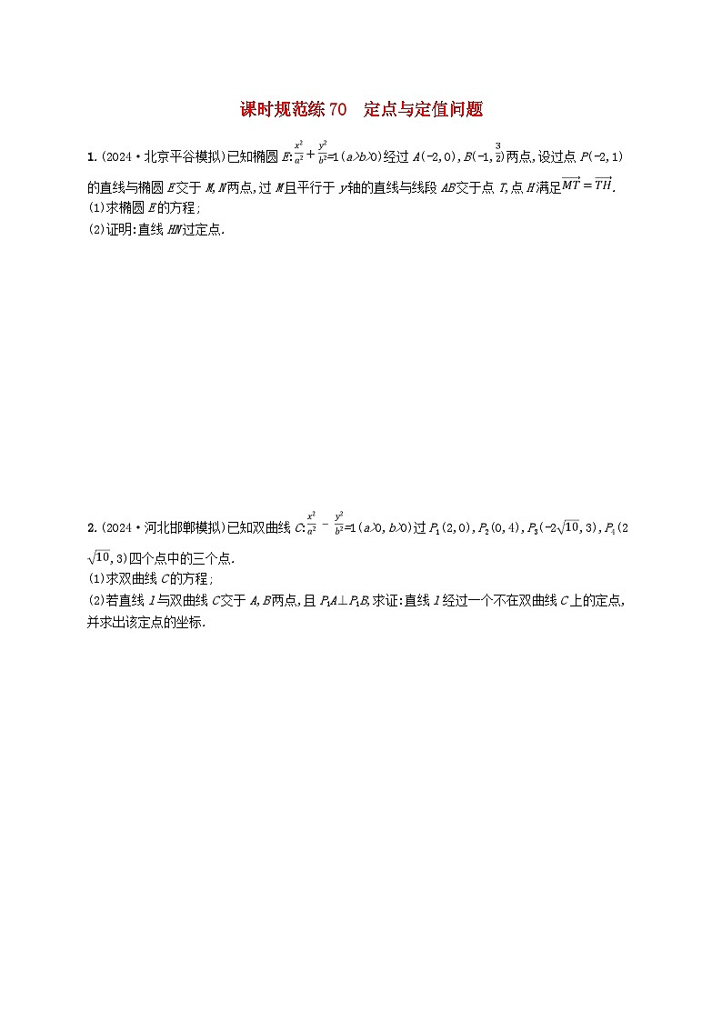 备战2025届新高考数学一轮总复习课时规范练70定点与定值问题(附解析人教A版)第1页