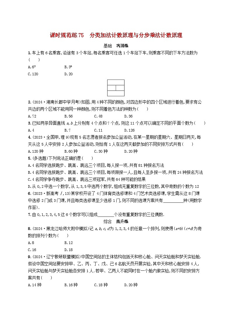 备战2025届新高考数学一轮总复习课时规范练75分类加法计数原理与分步乘法计数原理(附解析人教A版)第1页
