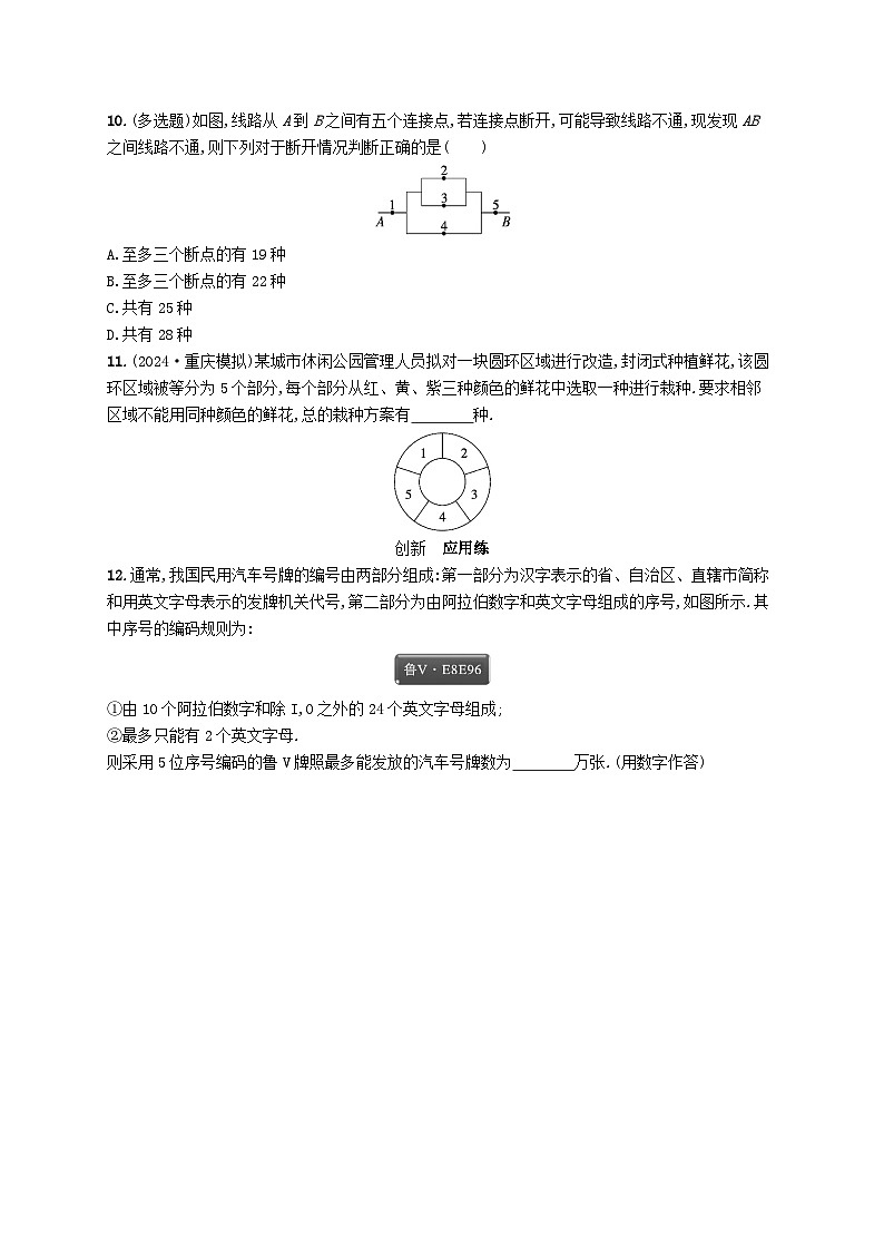 备战2025届新高考数学一轮总复习课时规范练75分类加法计数原理与分步乘法计数原理(附解析人教A版)第2页