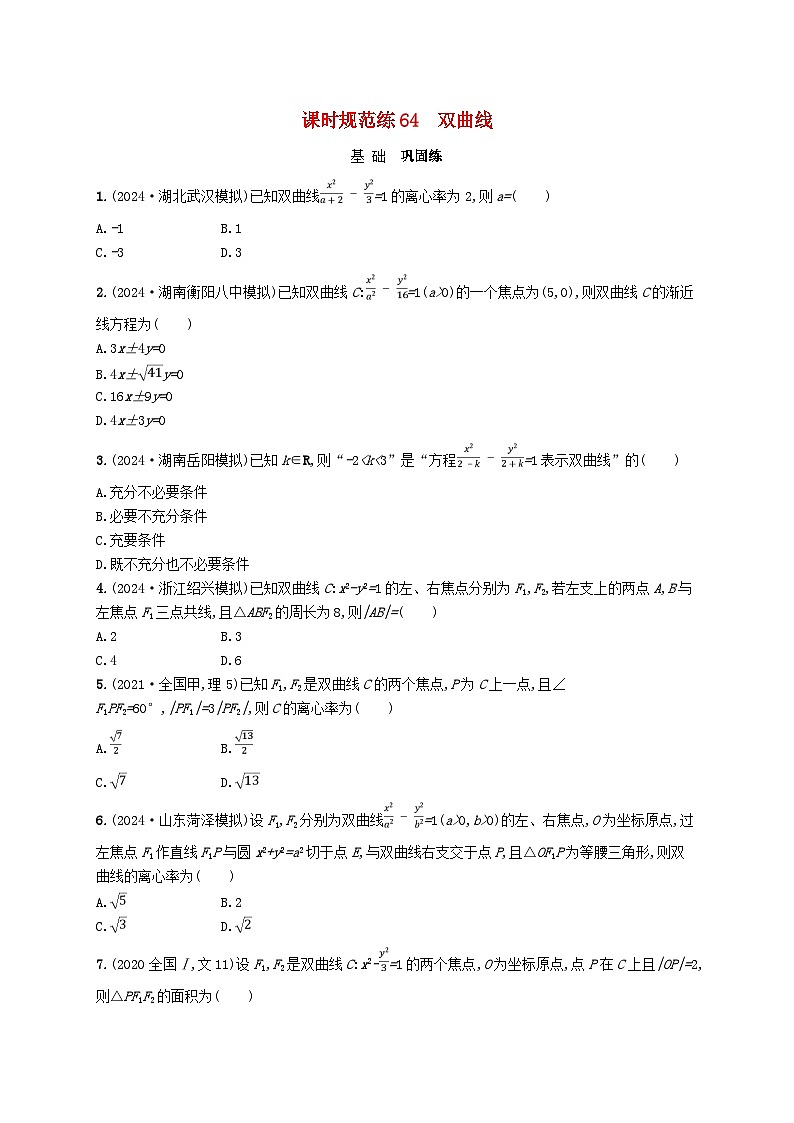 备战2025届新高考数学一轮总复习课时规范练64双曲线(附解析人教A版)第1页