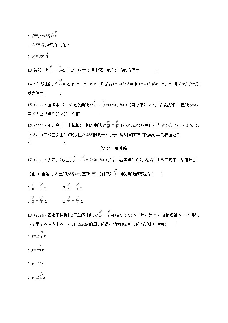备战2025届新高考数学一轮总复习课时规范练64双曲线(附解析人教A版)第3页