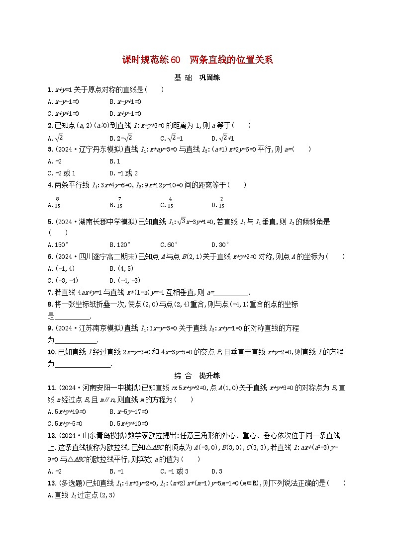 备战2025届新高考数学一轮总复习课时规范练60两条直线的位置关系(附解析人教A版)第1页