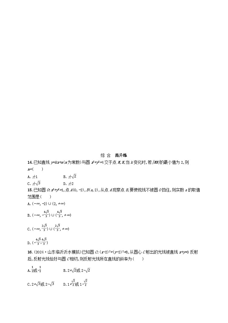 备战2025届新高考数学一轮总复习课时规范练62直线与圆圆与圆的位置关系(附解析人教A版)第3页
