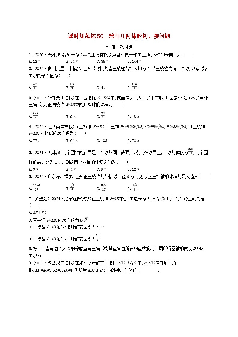 备战2025届新高考数学一轮总复习课时规范练50球与几何体的切接问题(附解析人教A版)第1页