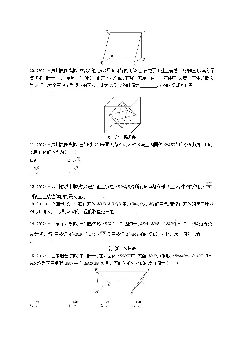 备战2025届新高考数学一轮总复习课时规范练50球与几何体的切接问题(附解析人教A版)第2页