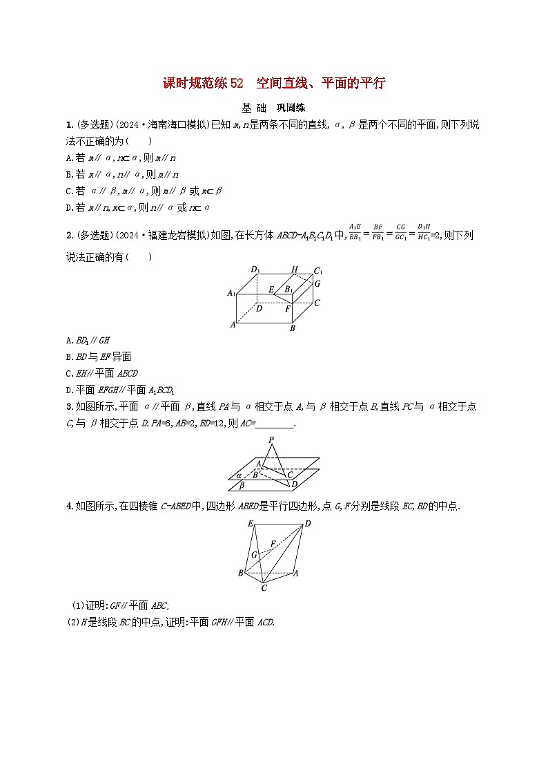 备战2025届新高考数学一轮总复习课时规范练52空间直线平面的平行(附解析人教A版)第1页