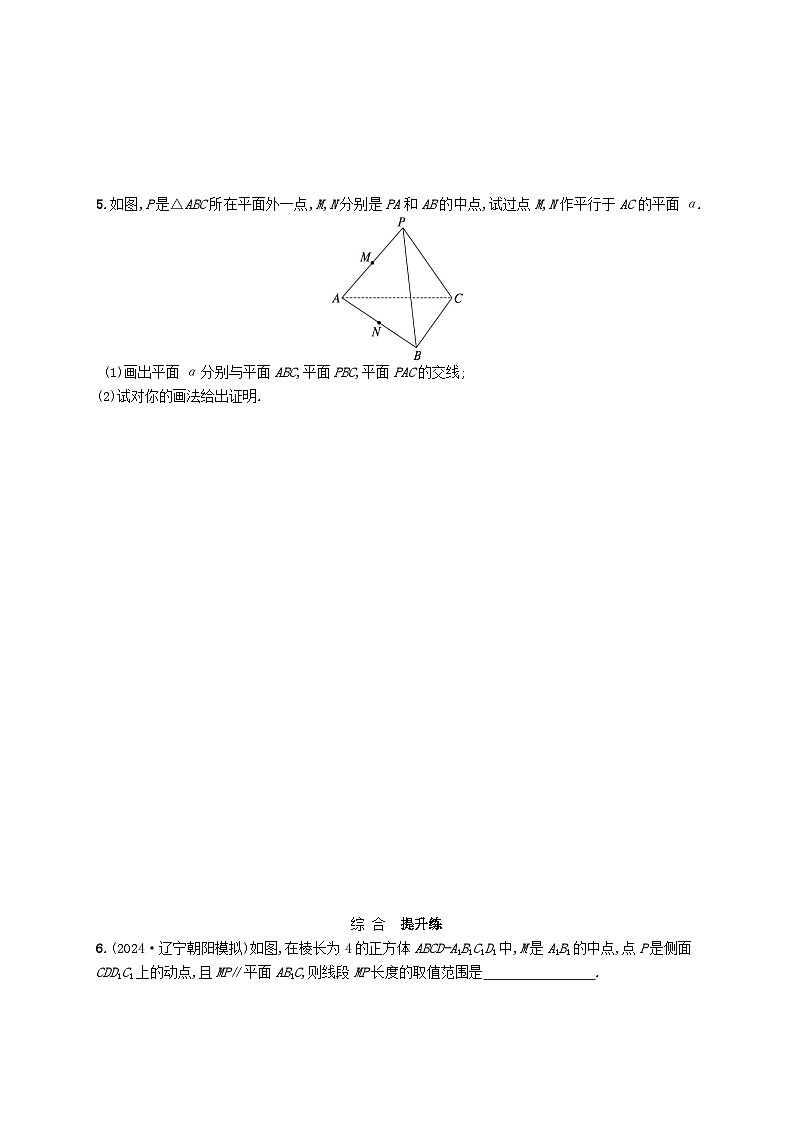 备战2025届新高考数学一轮总复习课时规范练52空间直线平面的平行(附解析人教A版)第2页