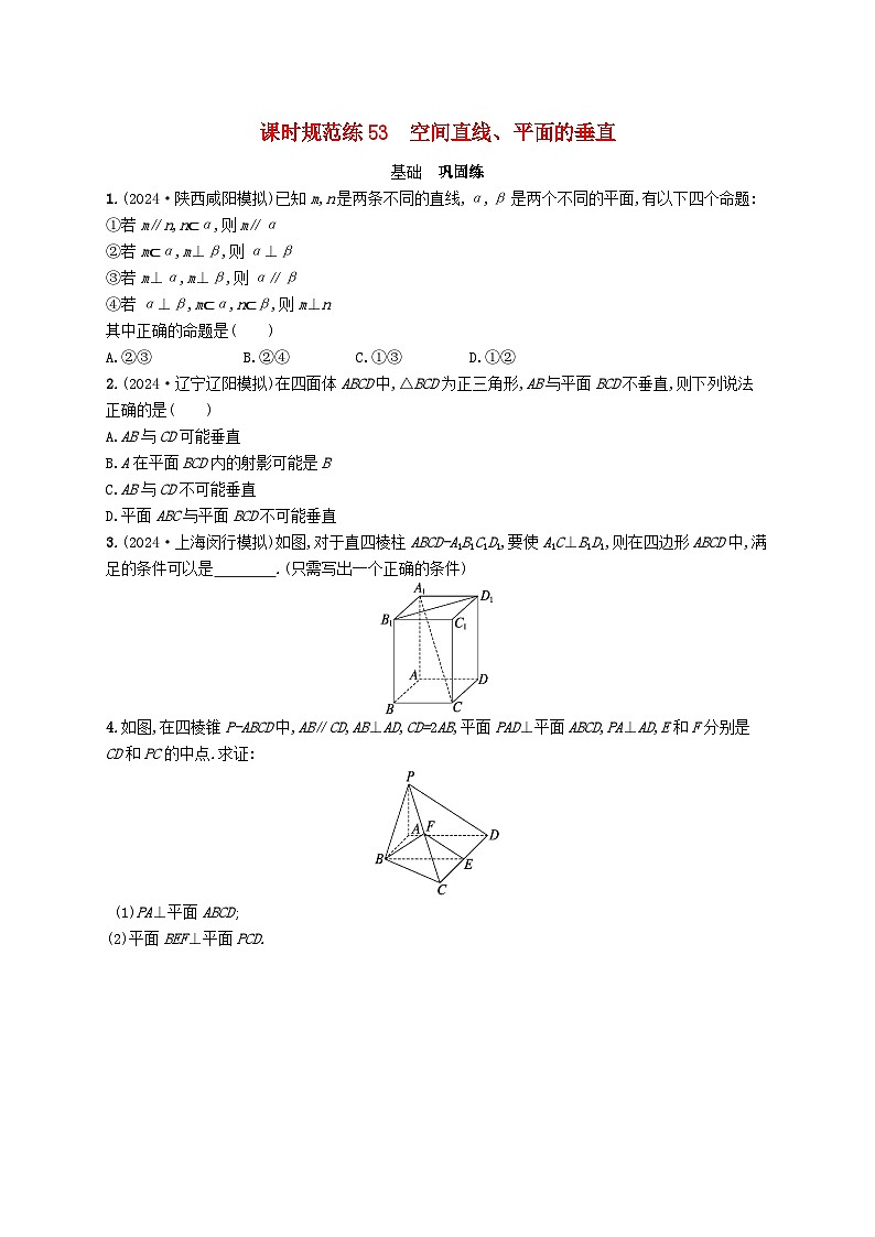 备战2025届新高考数学一轮总复习课时规范练53空间直线平面的垂直(附解析人教A版)01