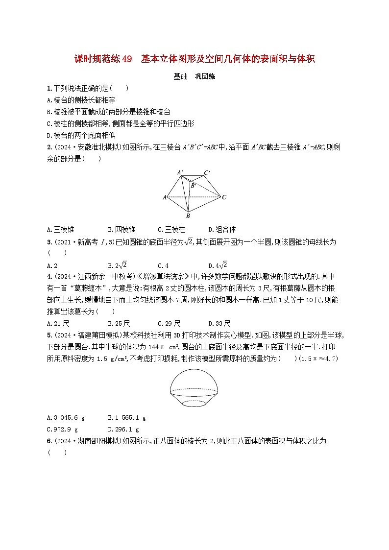 备战2025届新高考数学一轮总复习课时规范练49基本立体图形及空间几何体的表面积与体积(附解析人教A版)第1页