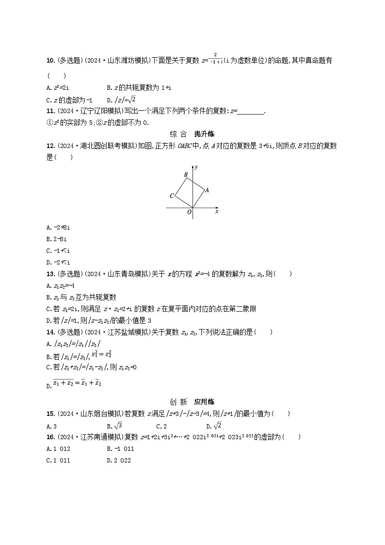 备战2025届新高考数学一轮总复习课时规范练48复数(附解析人教A版)02