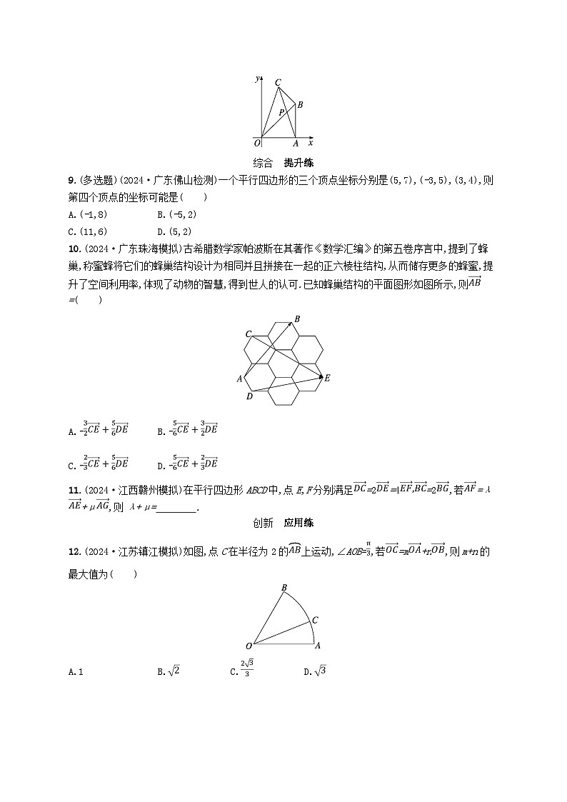 备战2025届新高考数学一轮总复习课时规范练45平面向量基本定理及向量坐标运算(附解析人教A版)第2页