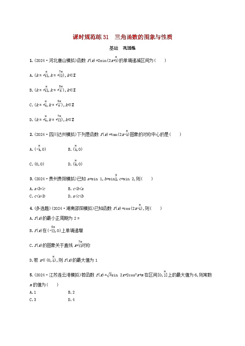 备战2025届新高考数学一轮总复习课时规范练31三角函数的图象与性质(附解析人教A版)第1页