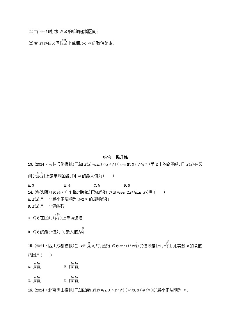 备战2025届新高考数学一轮总复习课时规范练31三角函数的图象与性质(附解析人教A版)第3页