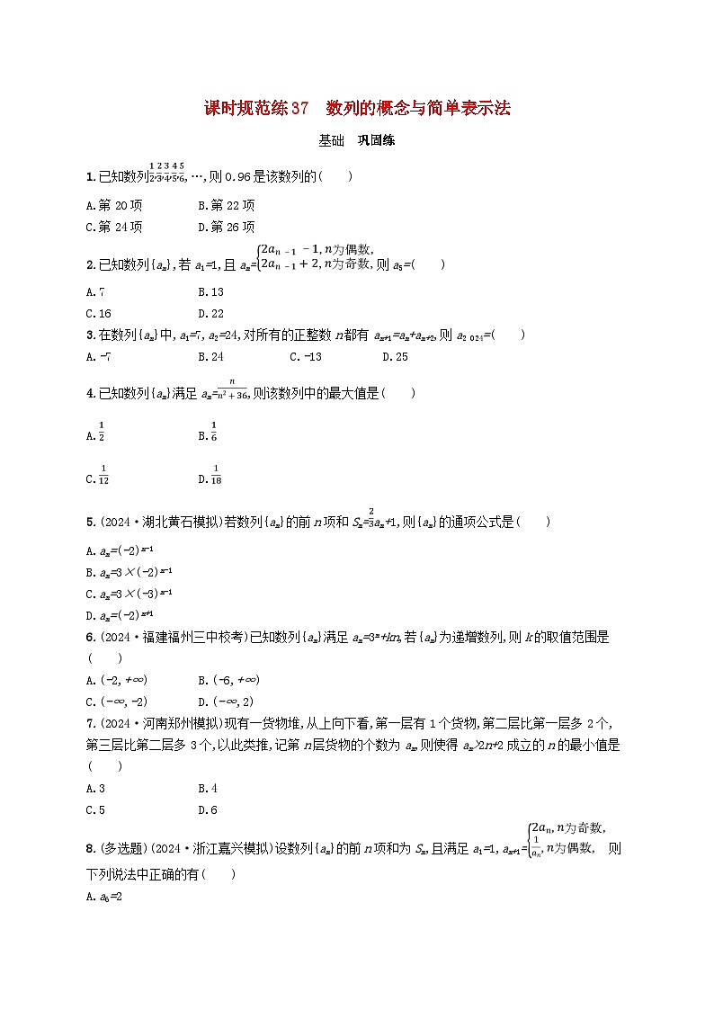 备战2025届新高考数学一轮总复习课时规范练37数列的概念与简单表示法(附解析人教A版)第1页