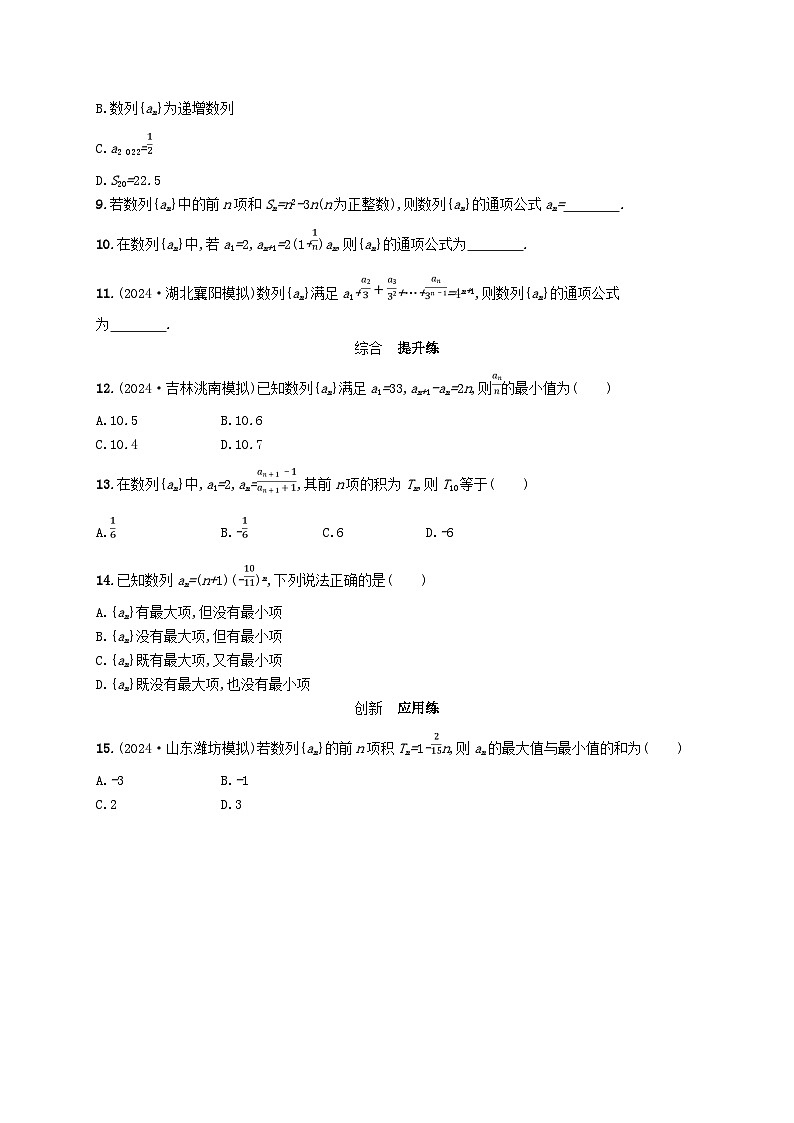备战2025届新高考数学一轮总复习课时规范练37数列的概念与简单表示法(附解析人教A版)第2页