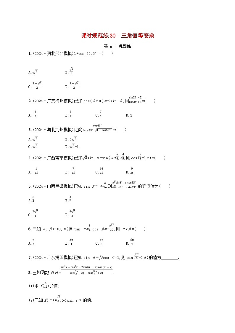 备战2025届新高考数学一轮总复习课时规范练30三角恒等变换(附解析人教A版)第1页
