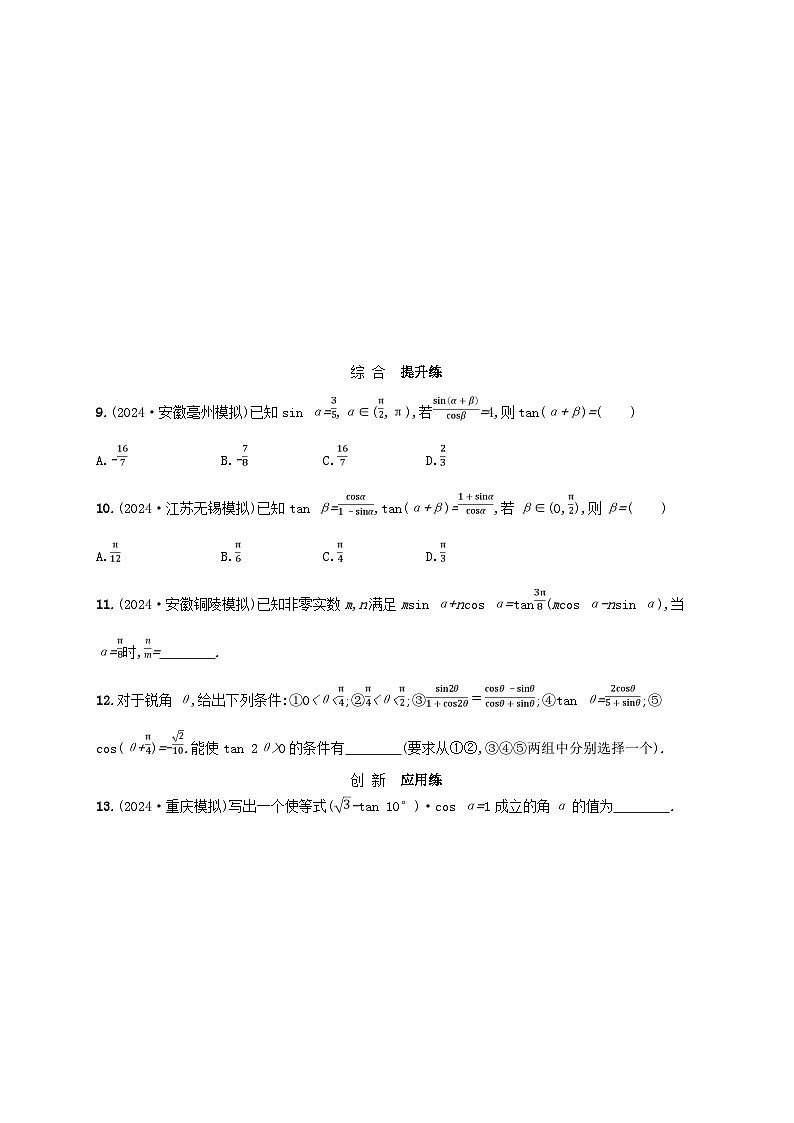 备战2025届新高考数学一轮总复习课时规范练30三角恒等变换(附解析人教A版)第2页