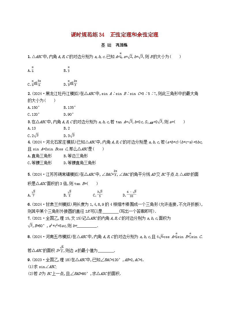备战2025届新高考数学一轮总复习课时规范练34正弦定理和余弦定理(附解析人教A版)第1页