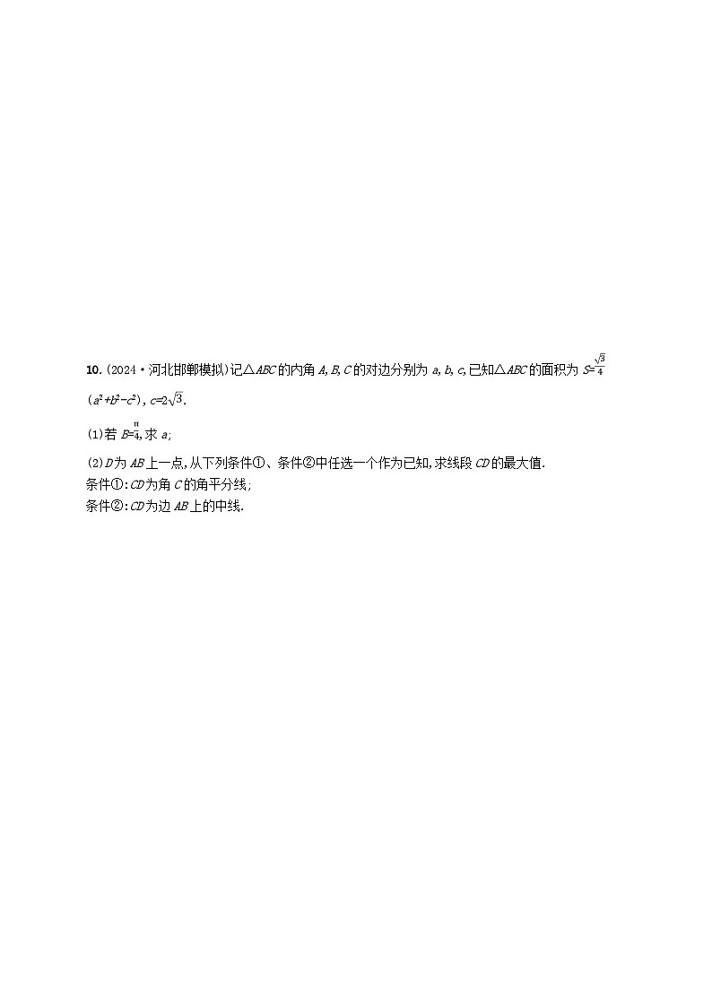备战2025届新高考数学一轮总复习课时规范练34正弦定理和余弦定理(附解析人教A版)第2页