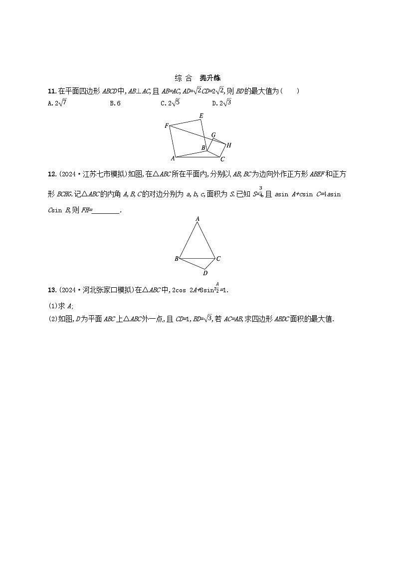 备战2025届新高考数学一轮总复习课时规范练34正弦定理和余弦定理(附解析人教A版)第3页