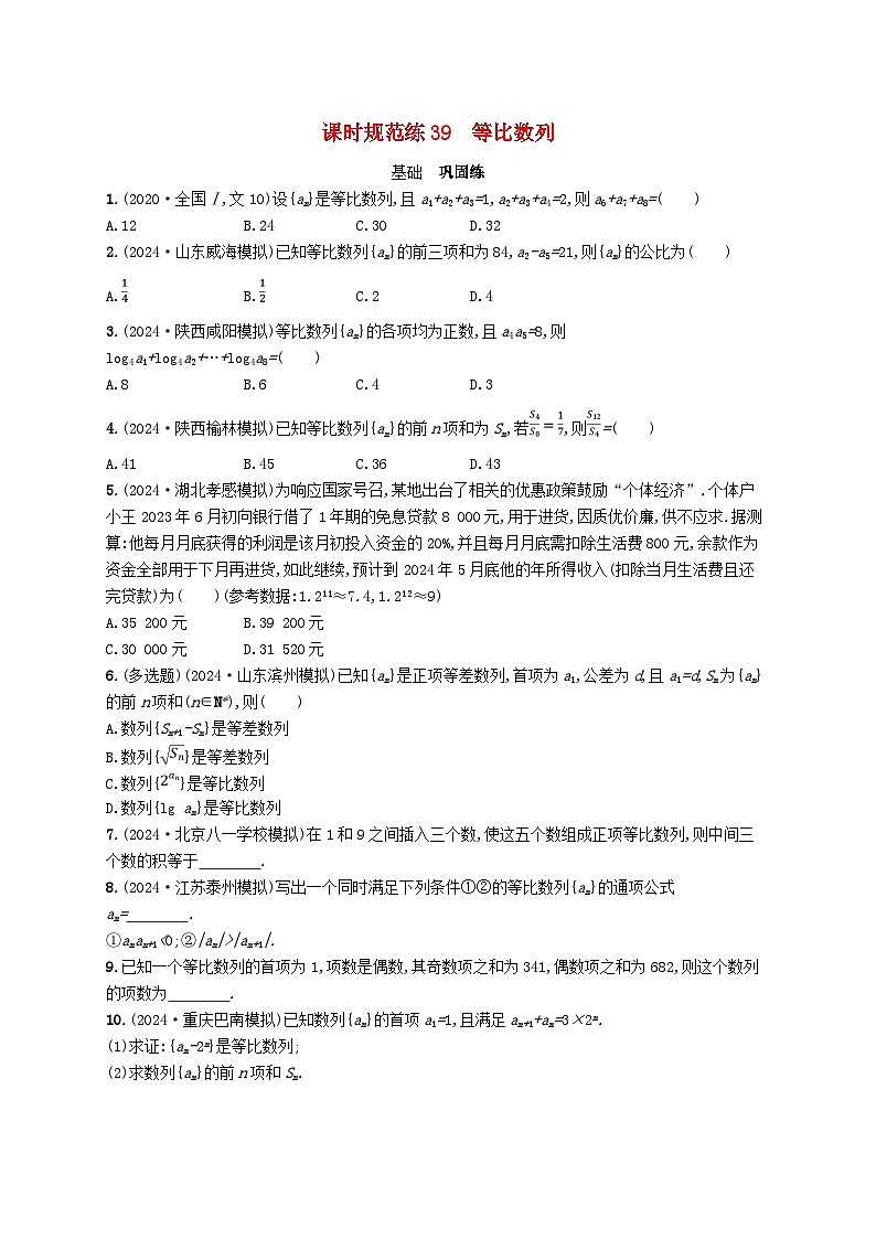 备战2025届新高考数学一轮总复习课时规范练39等比数列(附解析人教A版)第1页