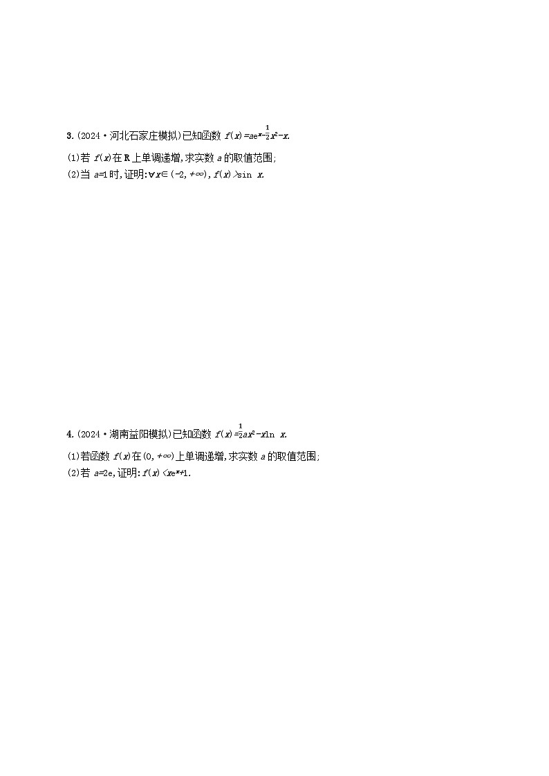 备战2025届新高考数学一轮总复习课时规范练24利用导数证明不等式(附解析人教A版)第2页