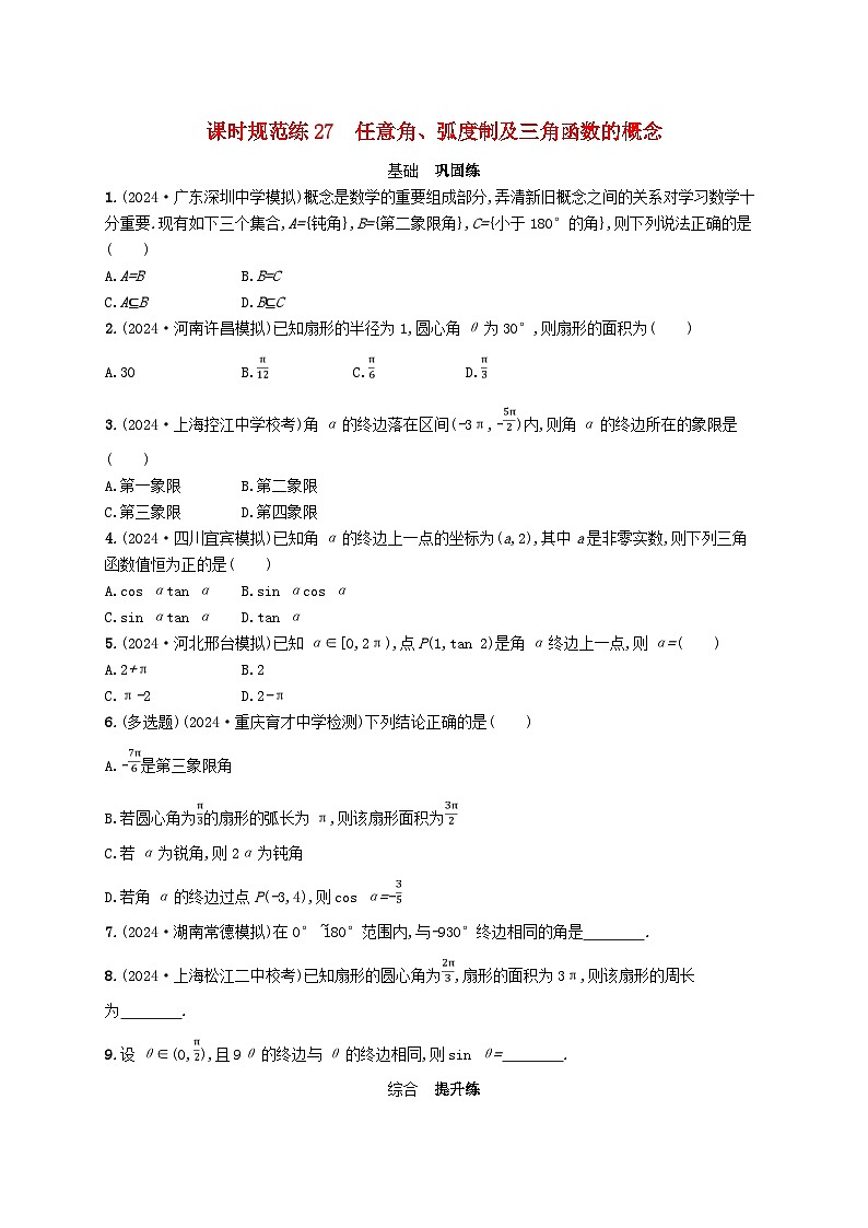 备战2025届新高考数学一轮总复习课时规范练27任意角蝗制及三角函数的概念(附解析人教A版)01