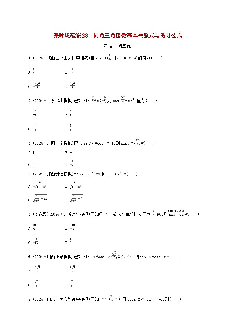 备战2025届新高考数学一轮总复习课时规范练28同角三角函数基本关系式与诱导公式(附解析人教A版)第1页
