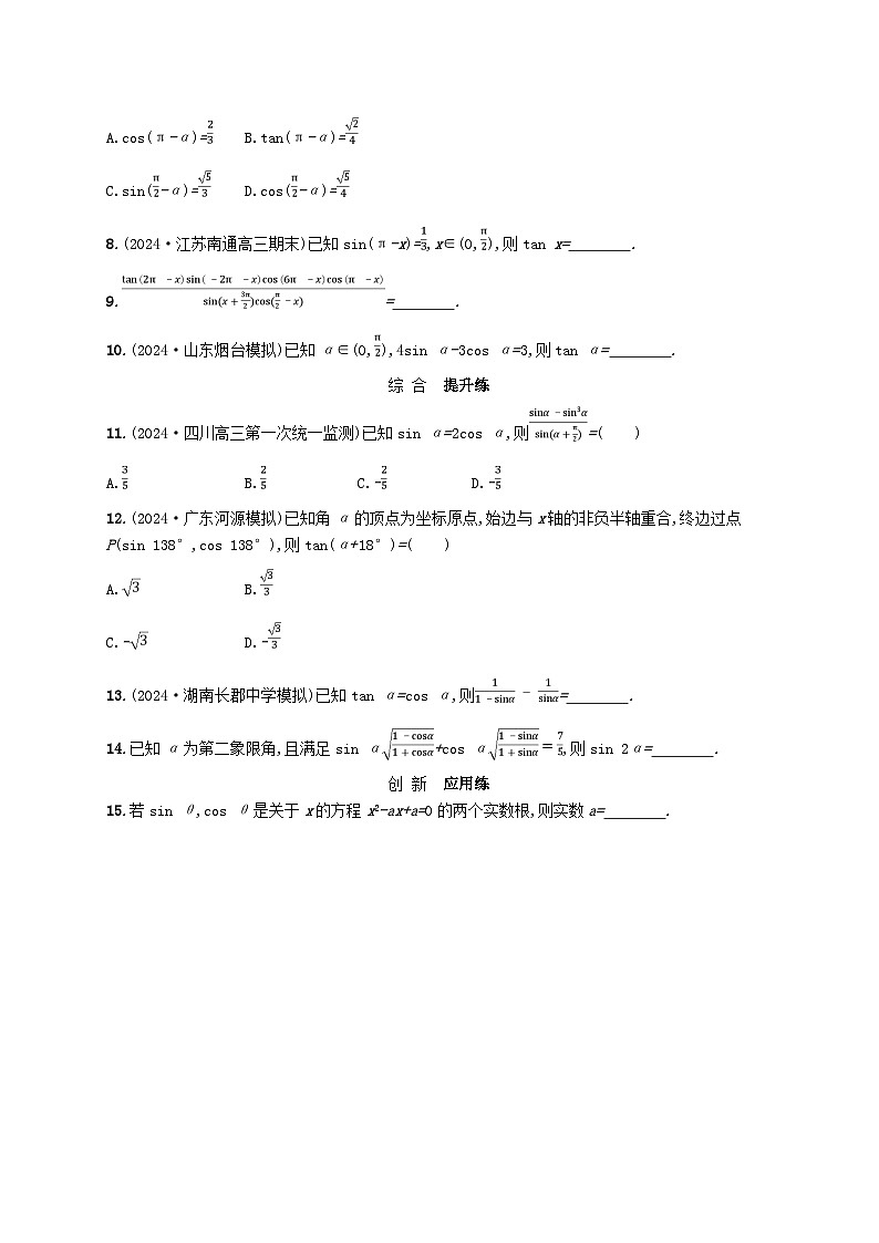 备战2025届新高考数学一轮总复习课时规范练28同角三角函数基本关系式与诱导公式(附解析人教A版)第2页