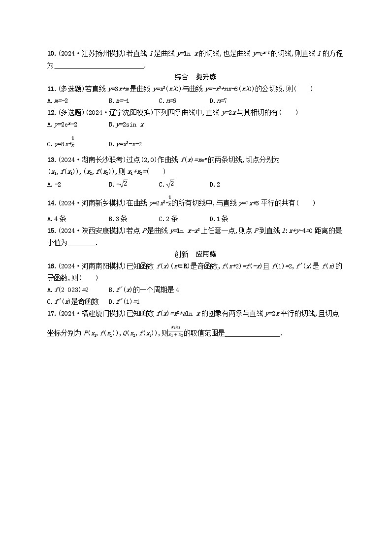 备战2025届新高考数学一轮总复习课时规范练19导数概念及其意义导数运算(附解析人教A版)第2页