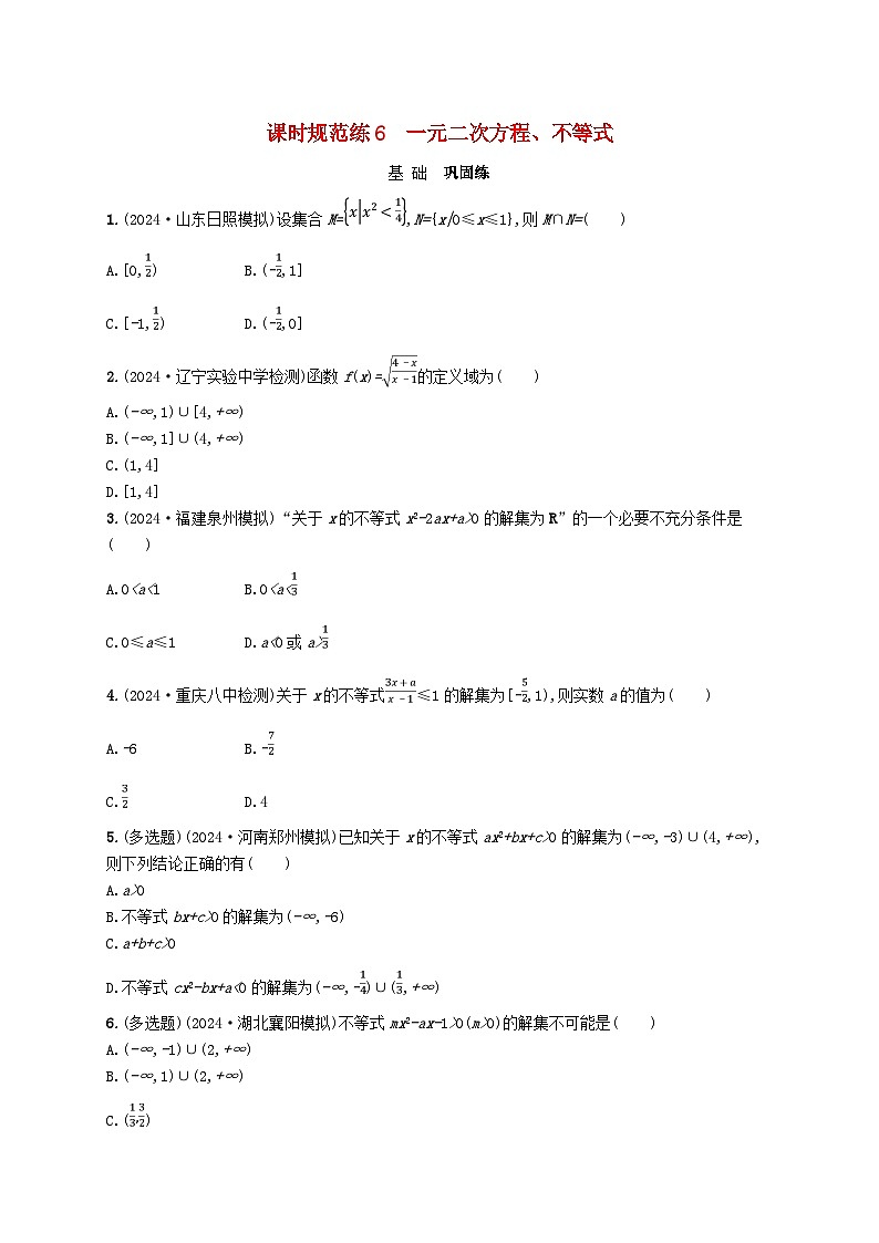 备战2025届新高考数学一轮总复习课时规范练6一元二次方程不等式(附解析人教A版)第1页