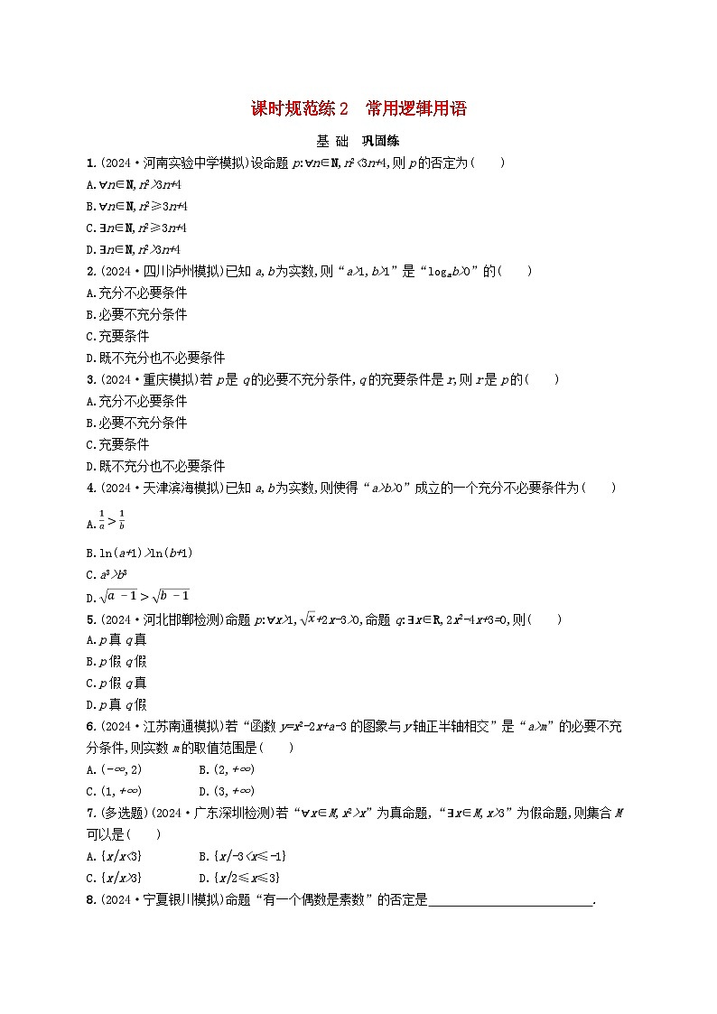 备战2025届新高考数学一轮总复习课时规范练2常用逻辑用语(附解析人教A版)第1页