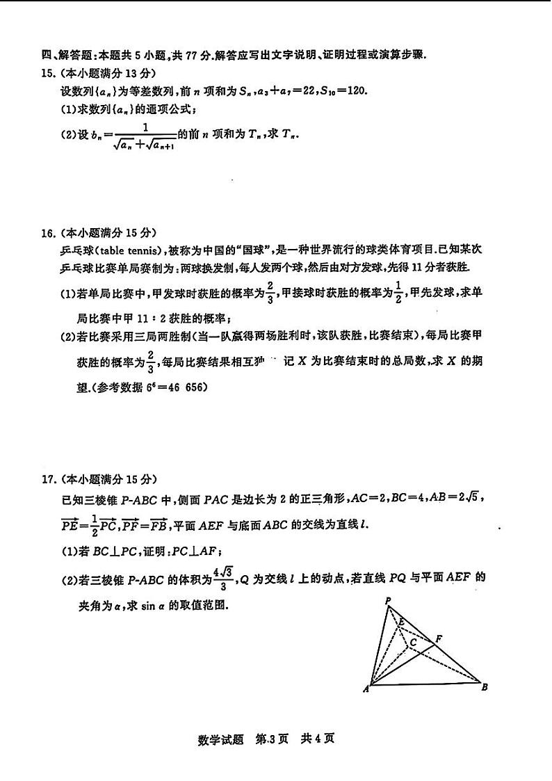 八省八校T8联考2024届高三下学期3月第二次学业质量评价数学试卷(PDF版附解析)第3页