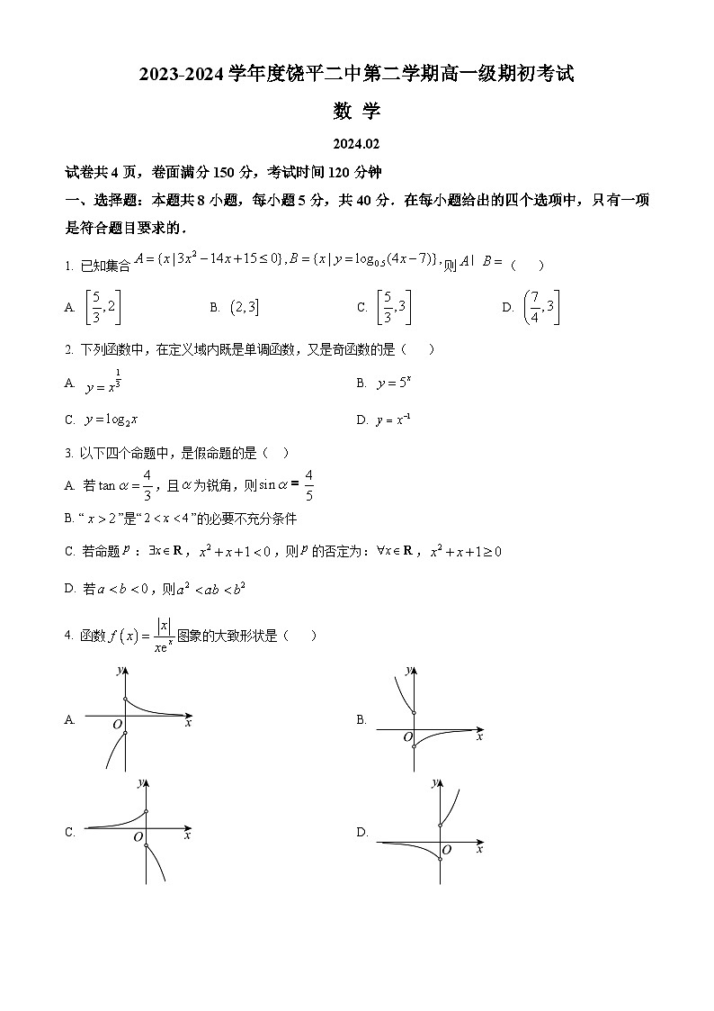 广东省饶平县第二中学2023-2024学年高一下学期开学检测数学试卷(Word版含解析)第1页