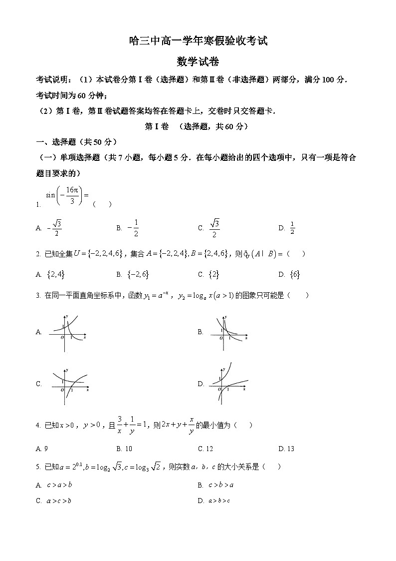 黑龙江省哈尔滨市第三中学2023-2024学年高一下学期开学考试数学试卷(Word版含解析)01