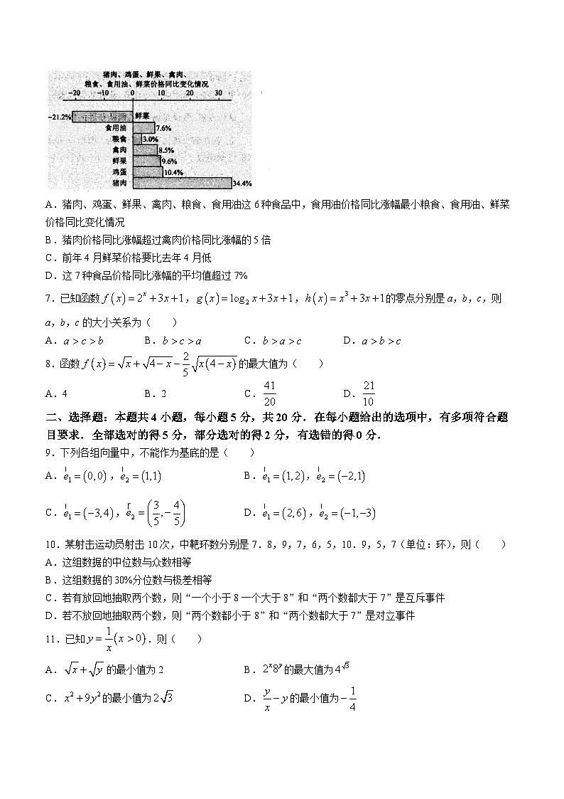 辽宁省本溪市第一中学2023-2024学年高一下学期开学考试数学试卷(Word版含解析)第2页