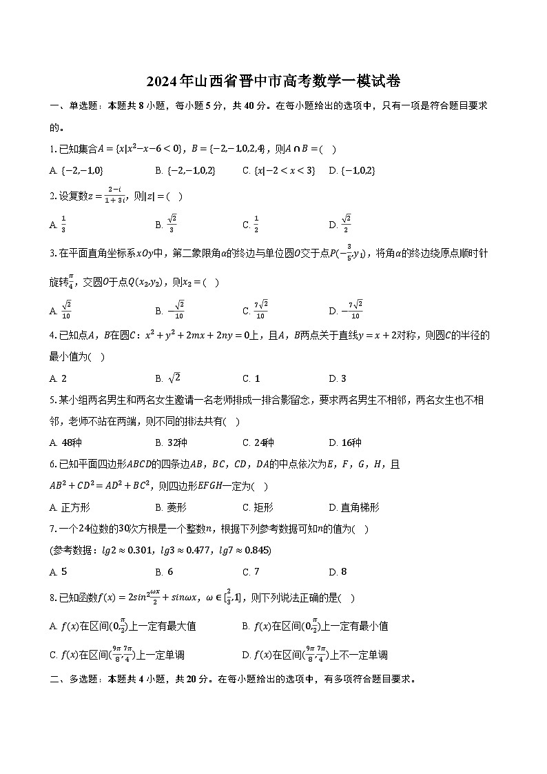2024年山西省晋中市高考数学一模试卷(含解析)第1页
