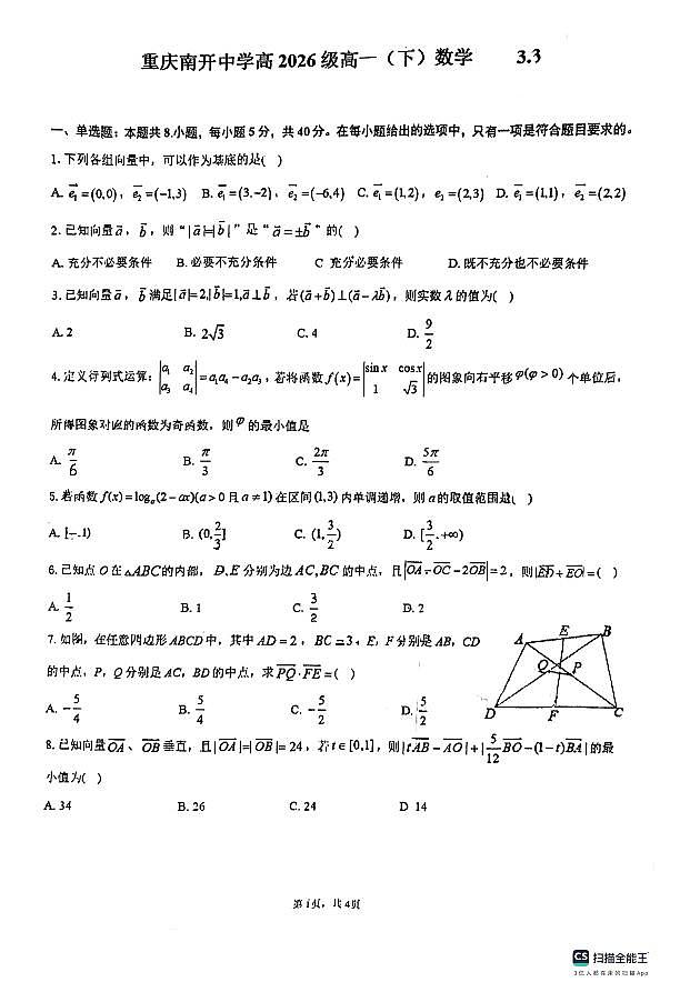 重庆南开中学校2023-2024学年高一下学期3月阶段测试数学试题(含答案)01