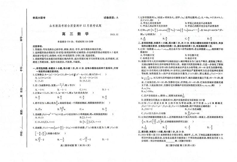 山东省新高考联合质量测评2024届高三上学期12月联考数学试题(含答案)第1页
