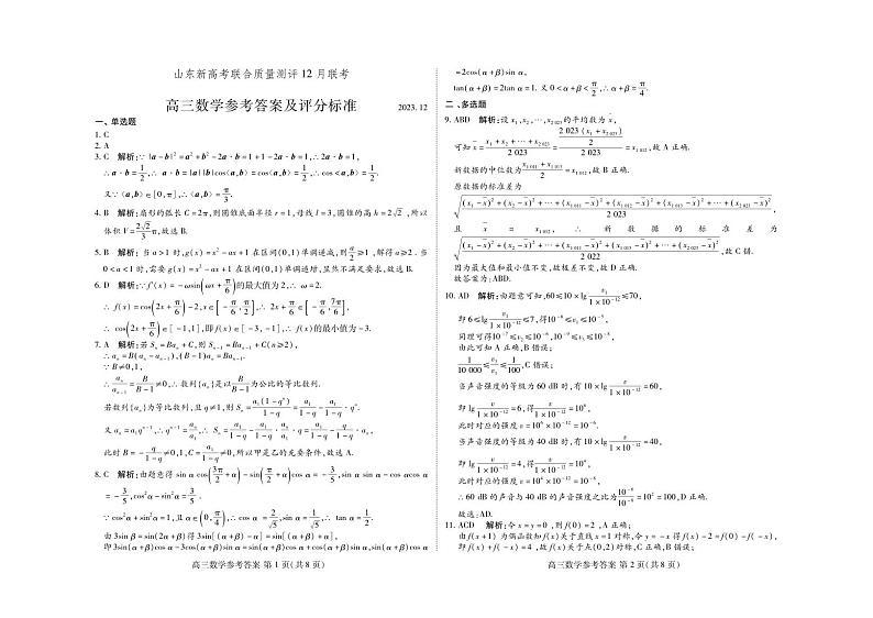 山东省新高考联合质量测评2024届高三上学期12月联考数学试题(含答案)第3页