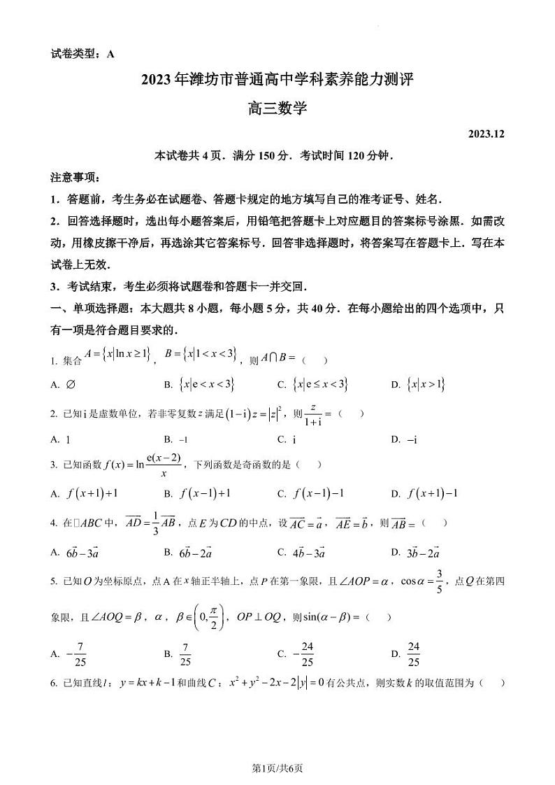 山东省潍坊市2024届高三上学期普通高中学科素养能力测评数学试题(含答案)01
