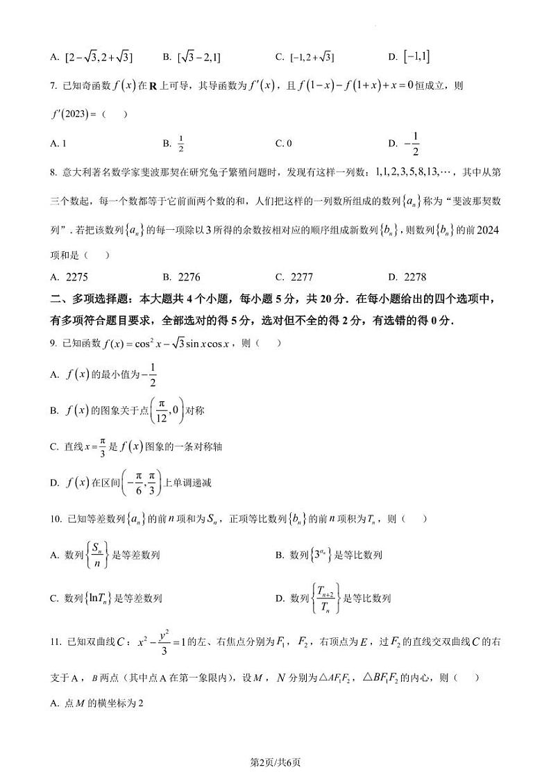 山东省潍坊市2024届高三上学期普通高中学科素养能力测评数学试题(含答案)02