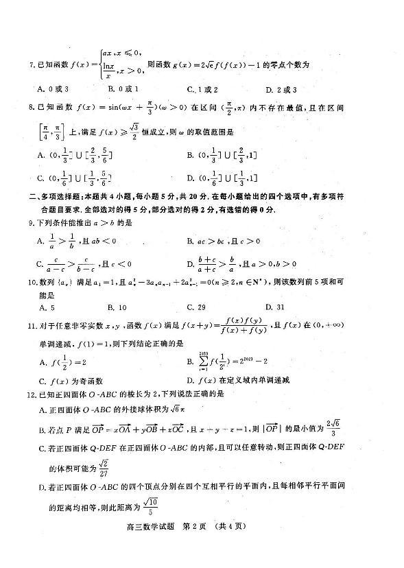 山东名校考试联盟2024届高三12月阶段性检测数学试题（含答案）02