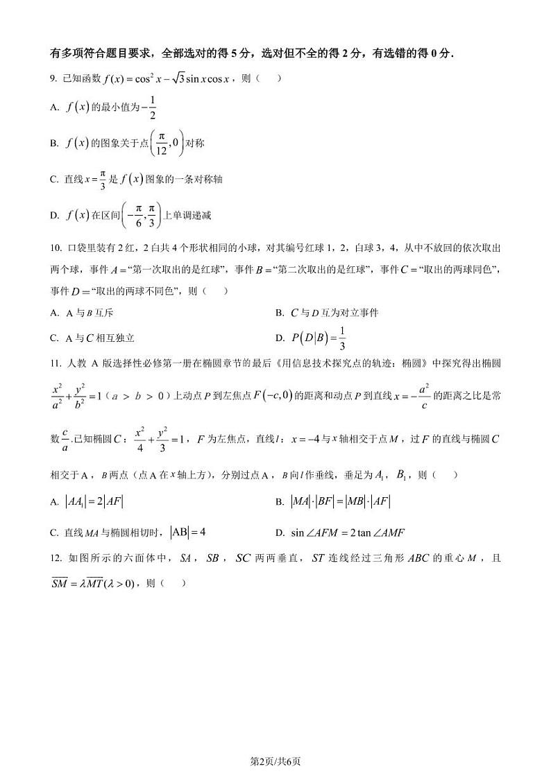 南京师大苏州实验学校2024届高三上学期阶段测试(五)数学试题(原卷版+解析版)第2页