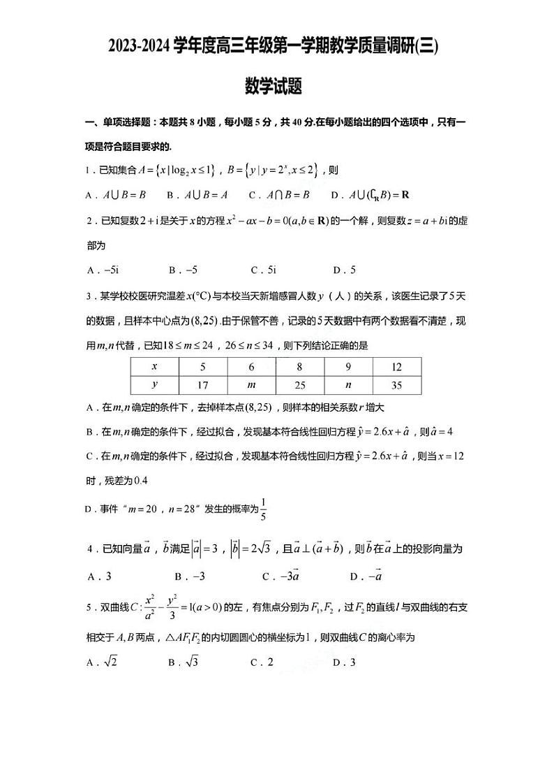 江苏省南通市如皋市2023-2024学年高三上学期教学质量调研(三)数学试题(含答案)第1页
