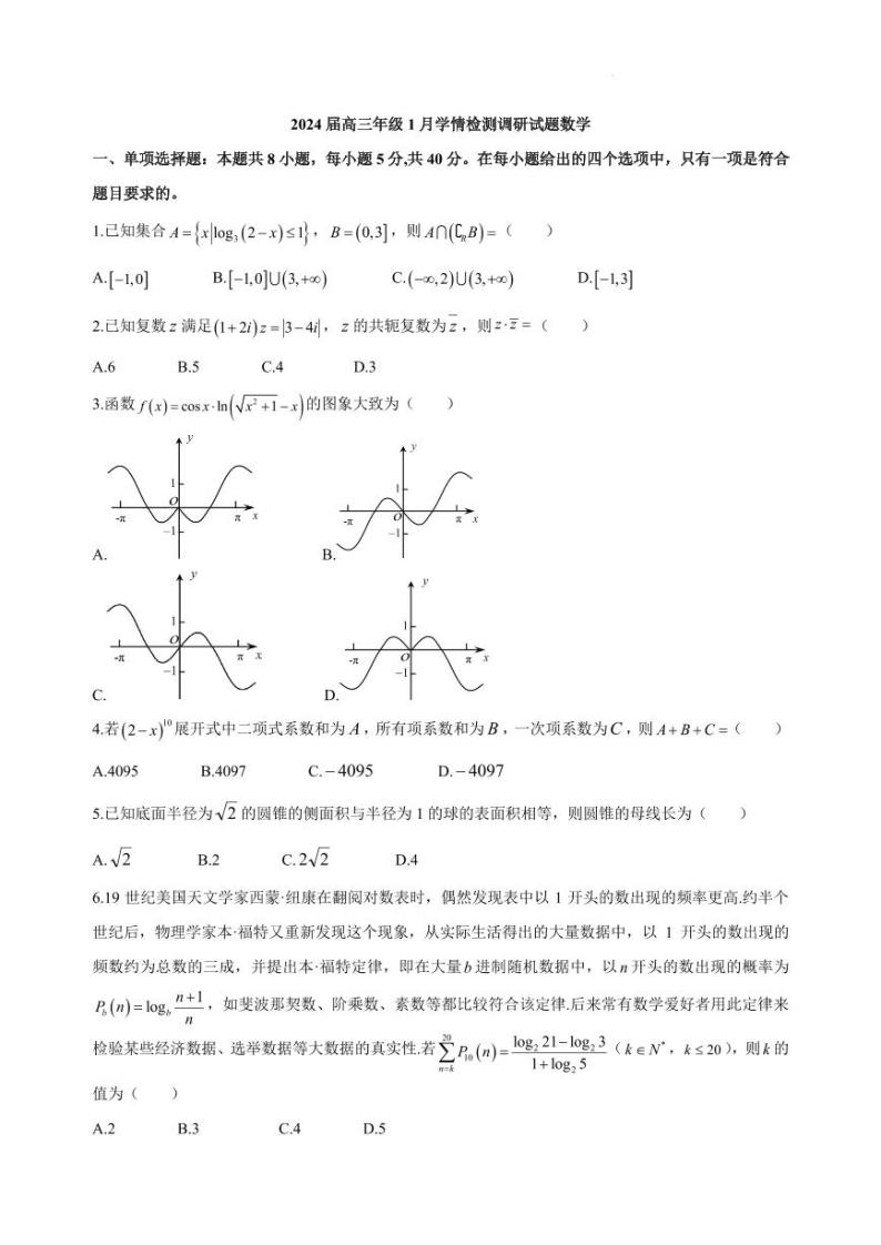 江苏镇江一中2024届高三上学期1月学情检测调研数学试题（含答案）01